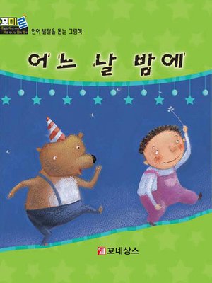 cover image of 어느날 밤에